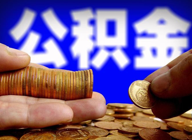 永州南京离职公积金代提（南京离职公积金代提多久到账）